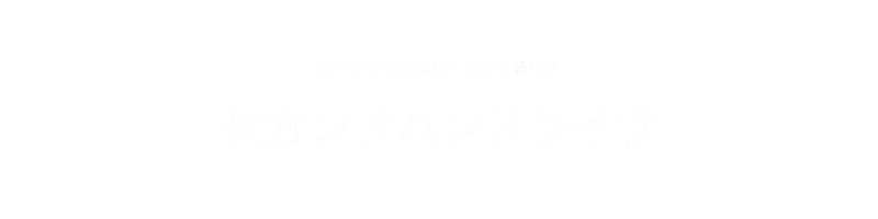 セカンドハンドライフ