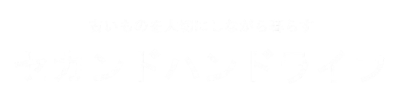 セカンドハンドライフ