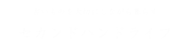 セカンドハンドライフ