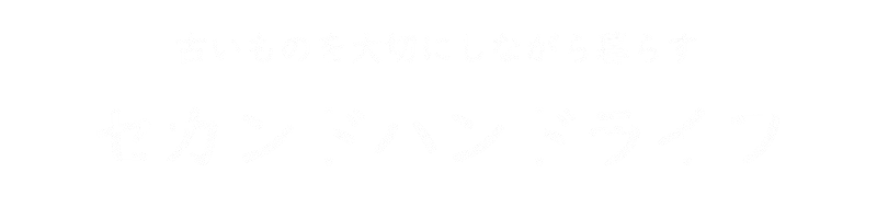 セカンドハンドライフ